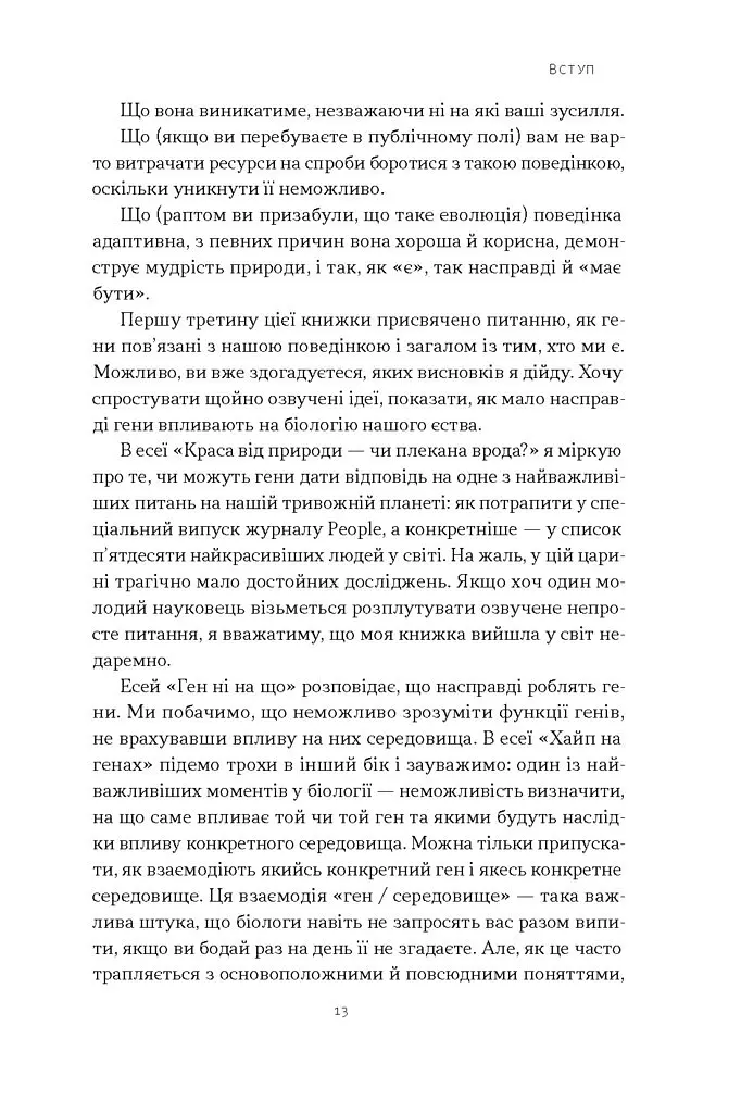 Любовноподібні та інші есеї про наше тваринне життя - Роберт Сапольскі - фото 7