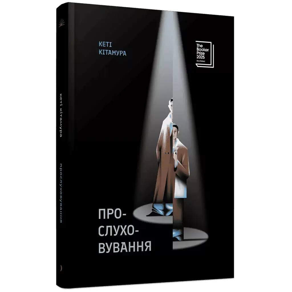 Прослуховування – Кеті Кітамура (567182)