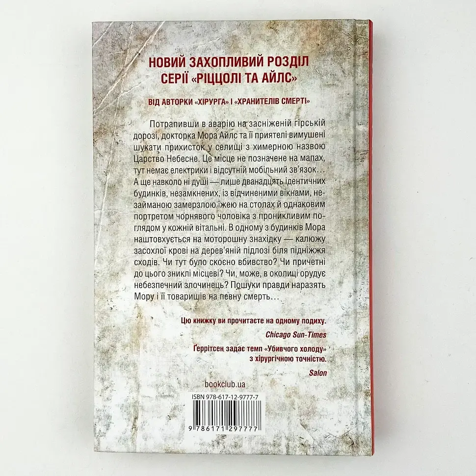 Убивчий холод - Тесс Геррітсен | Клуб Сімейного Дозвілля, книга українською, нова, тверда - фото 4