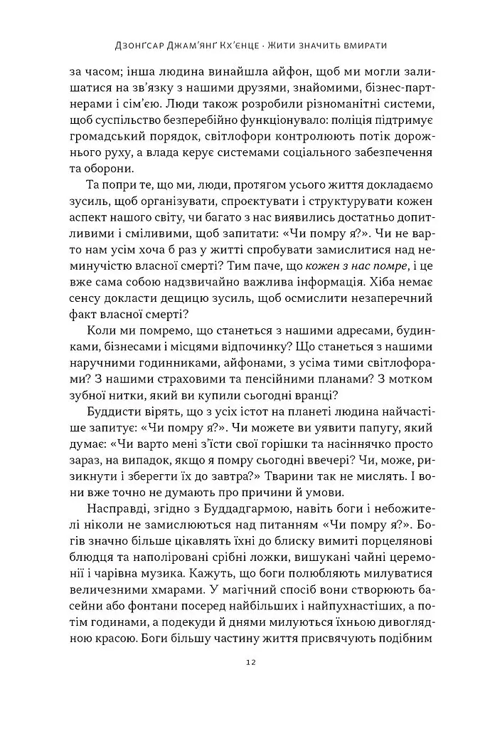Жити значить вмирати. Як підготуватися до смерті, вмирання і того, що буде далі - Дзонґсар Джам'янґ Кх'єнце - фото 8