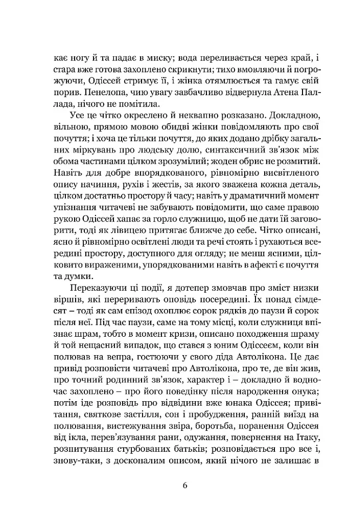 Мімезис. Зображення дійсності в європейській літературі - Еріх Ауербах - фото 3