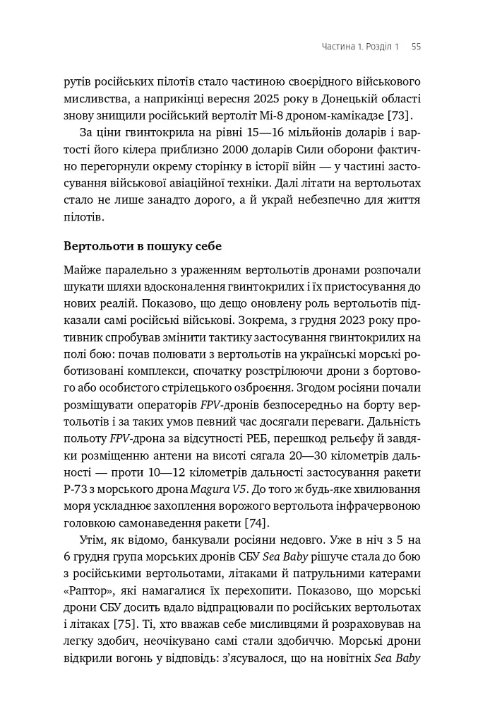 Війна майбутнього. Як технології російсько-української війни 2022-2025 років змінили поле бою - Володимир Горбулін - фото 50