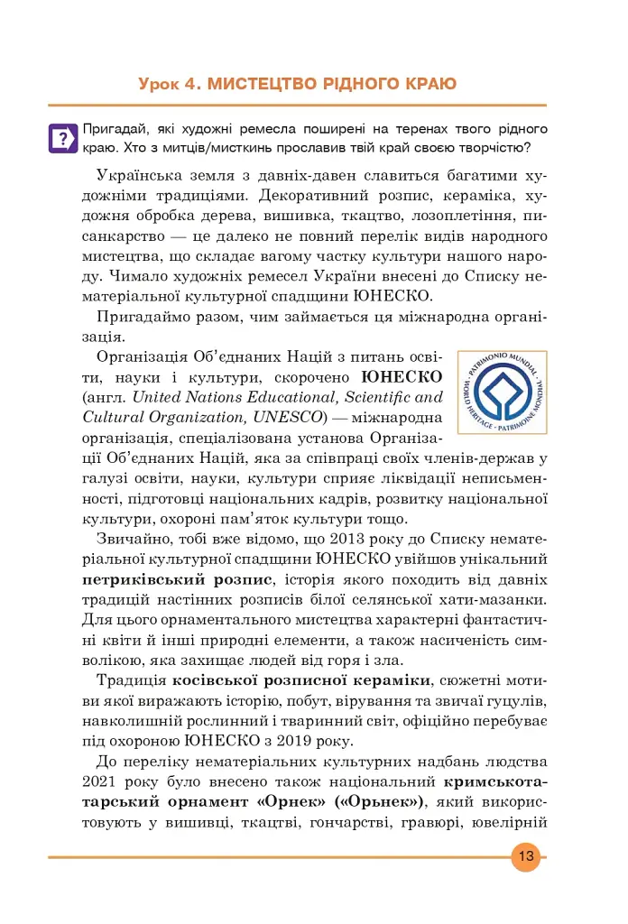 Мистецтво. Підручник інтегрованого курсу для 7 класу - фото 12