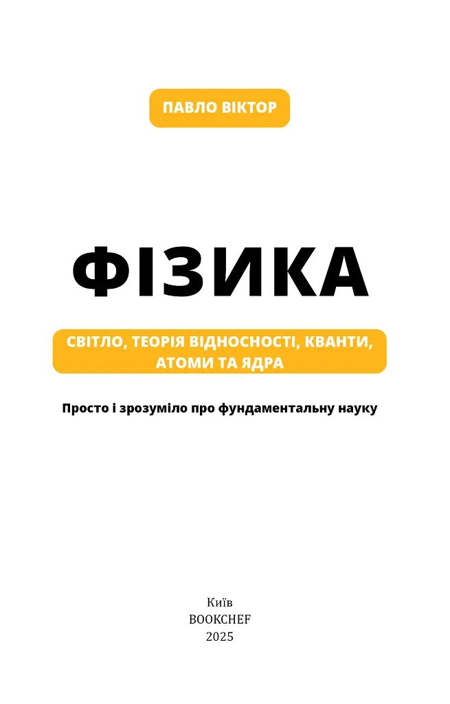Фізика. Світло, теорія відносності, кванти, атоми та ядра - фото 2
