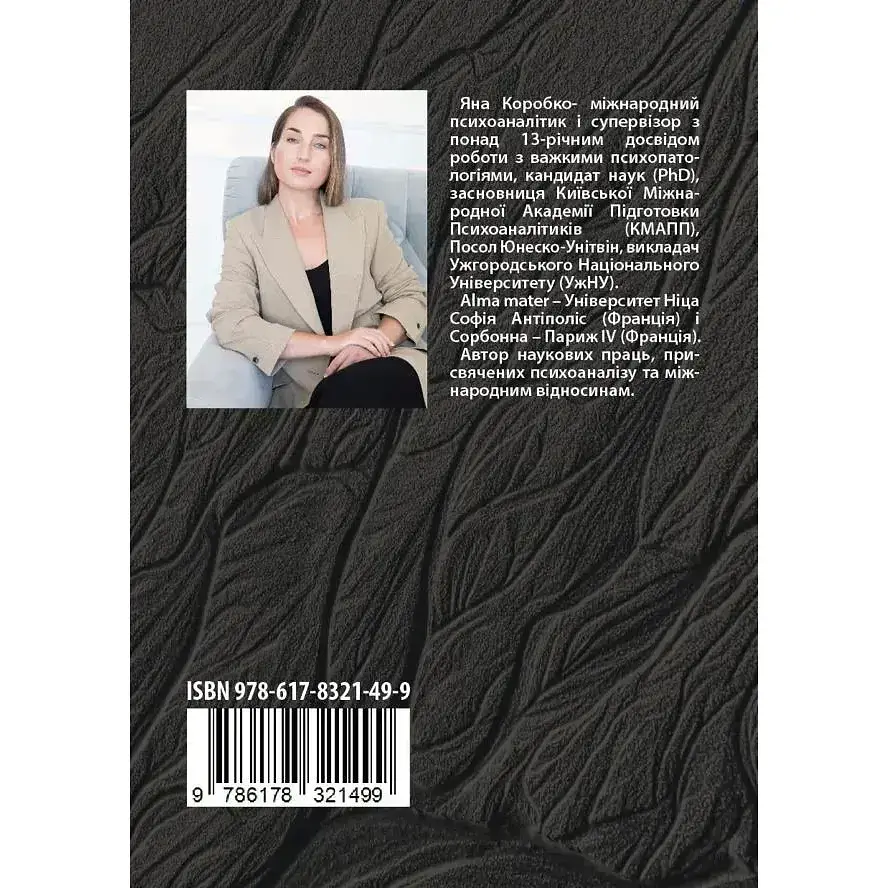 Психоаналитические хроники войны - Яна Коробко - фото 2