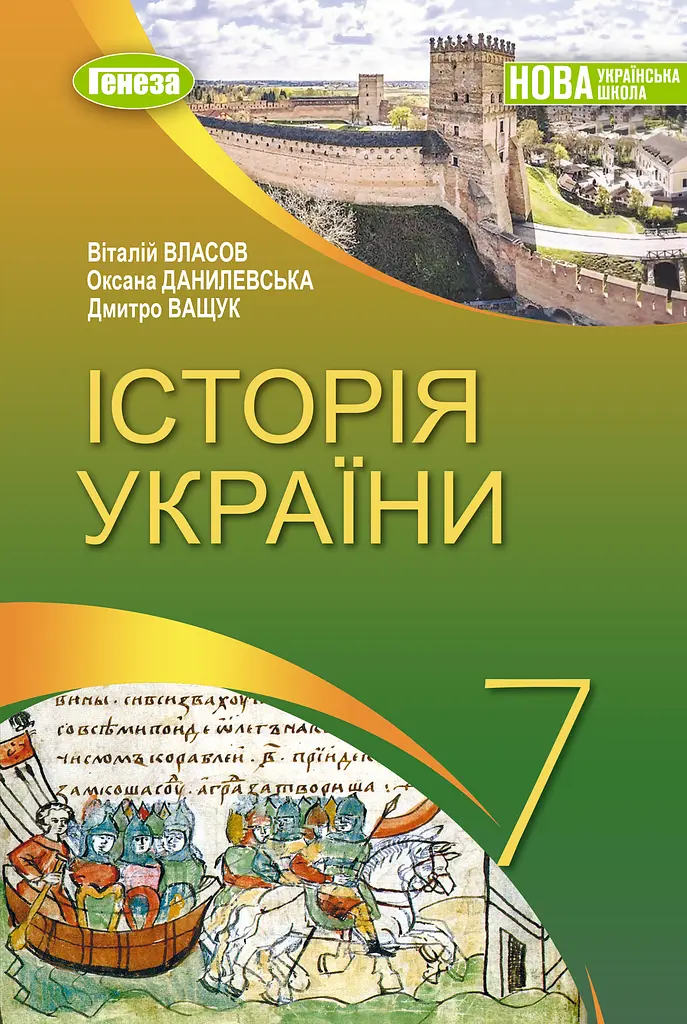 Історія України. Підручник 7 клас. Данилевська О., Власов В., Ващук Д.