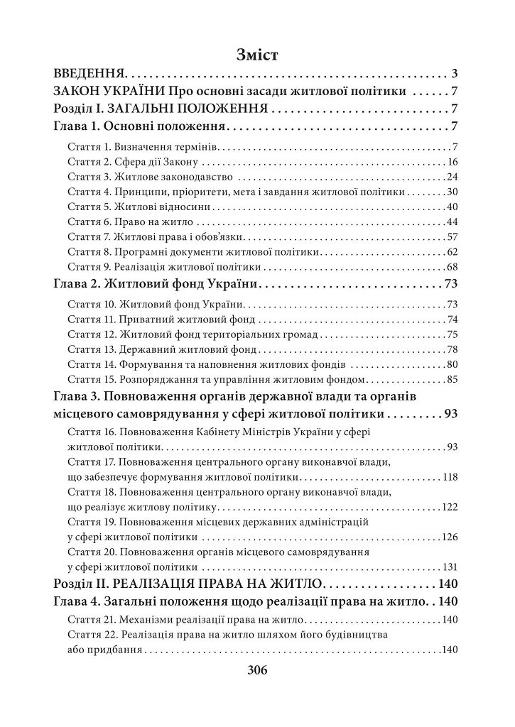 НПК Закон України Про основні засади житлової політики. Станом на 15 липня 2026 - Дмитро Журавльов - фото 2