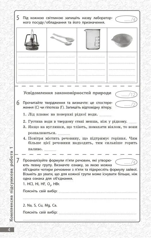 Хімія. 7 клас. Поточне та підсумкове оцінювання за групами результатів + діагностувальна робота - фото 2