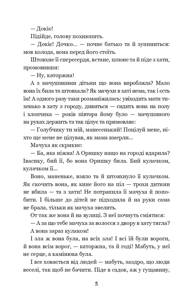Каторжна - Борис Грінченко - фото 4