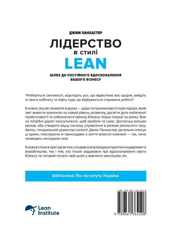 Лідерство в стилі lean: шлях до постійного вдосконалення вашого бізнесу - Джим Ланкастер - фото 2