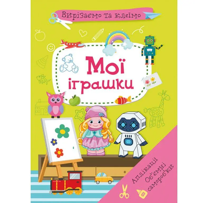 Книга "Вирізаємо та клеїмо. Мої іграшки" (укр) Crystal Book (F00028771)