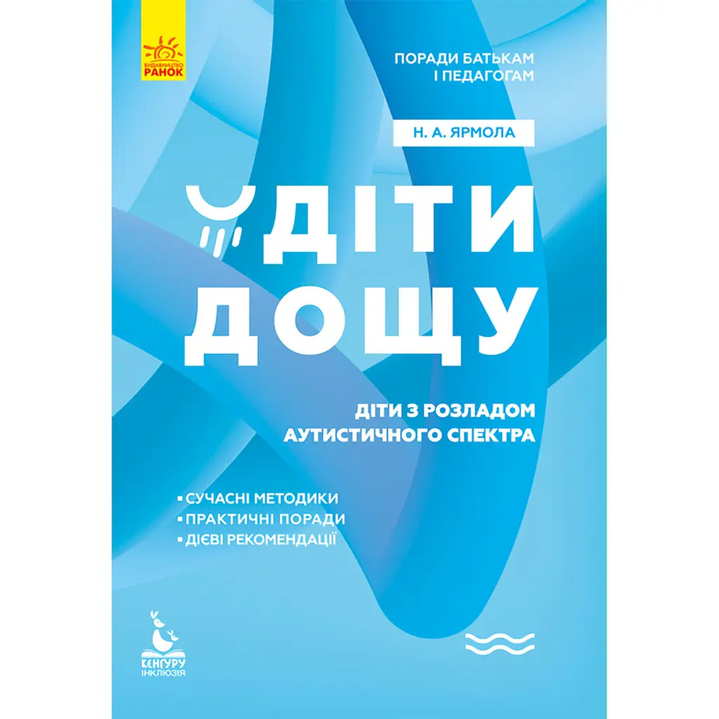 Діти дощу. Діти з розладами аутистичного спектра - Наталя Ярмола