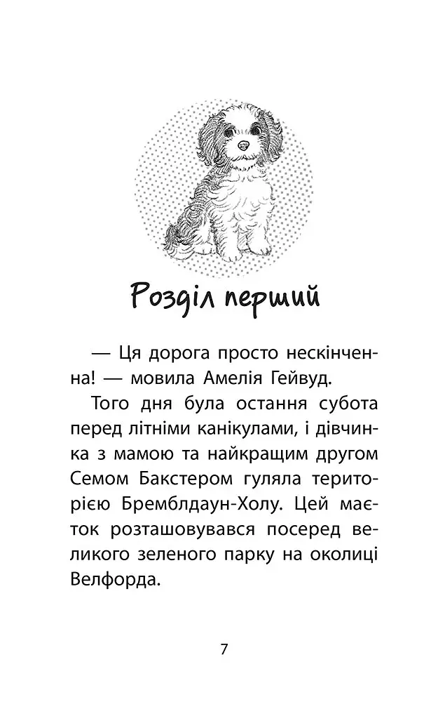 Історії порятунку. Книга 11. Щенячий переполох - фото 2