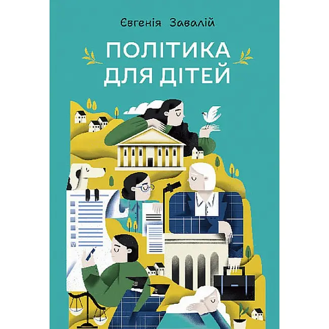 Політика для дітей.