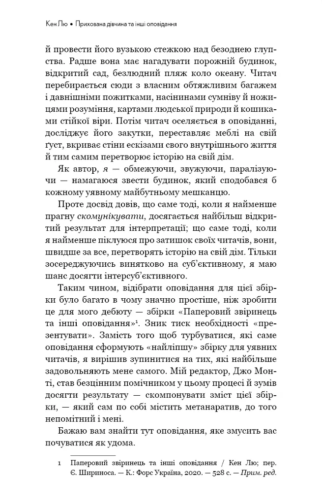 Прихована дівчина та інші оповідання - Кен Лю - фото 6