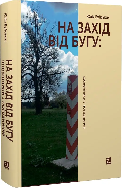 На Захід від Бугу. Щоденники з пограниччя - Юлія Буйських - фото 2