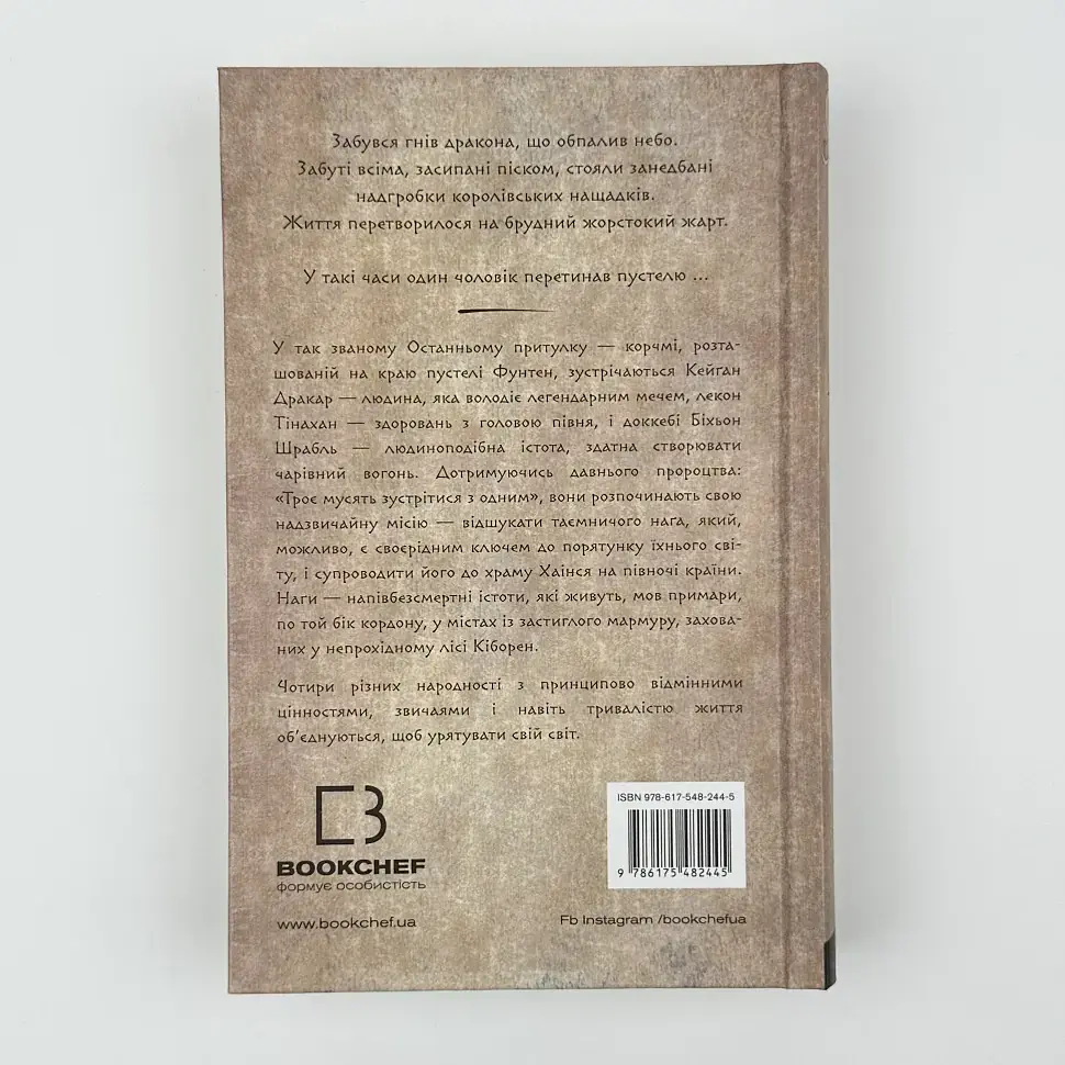 Серця наґів - Лі Йондо | BookChef, книга українською, нова, тверда - фото 4