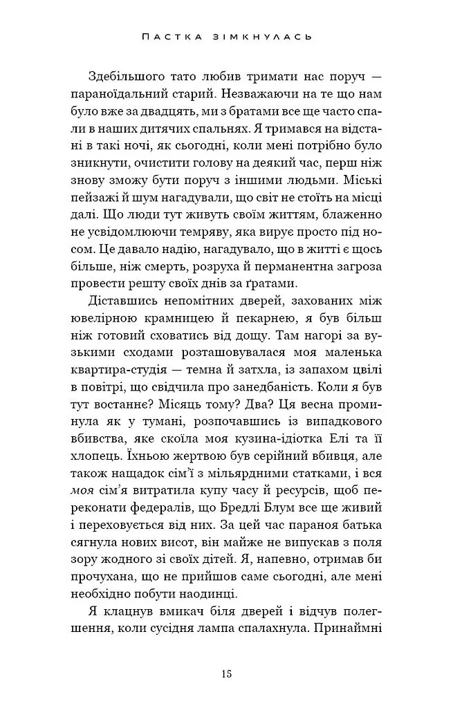 Пастка зімкнулась. У темряві. Книга 2 - Навесса Аллен - фото 10