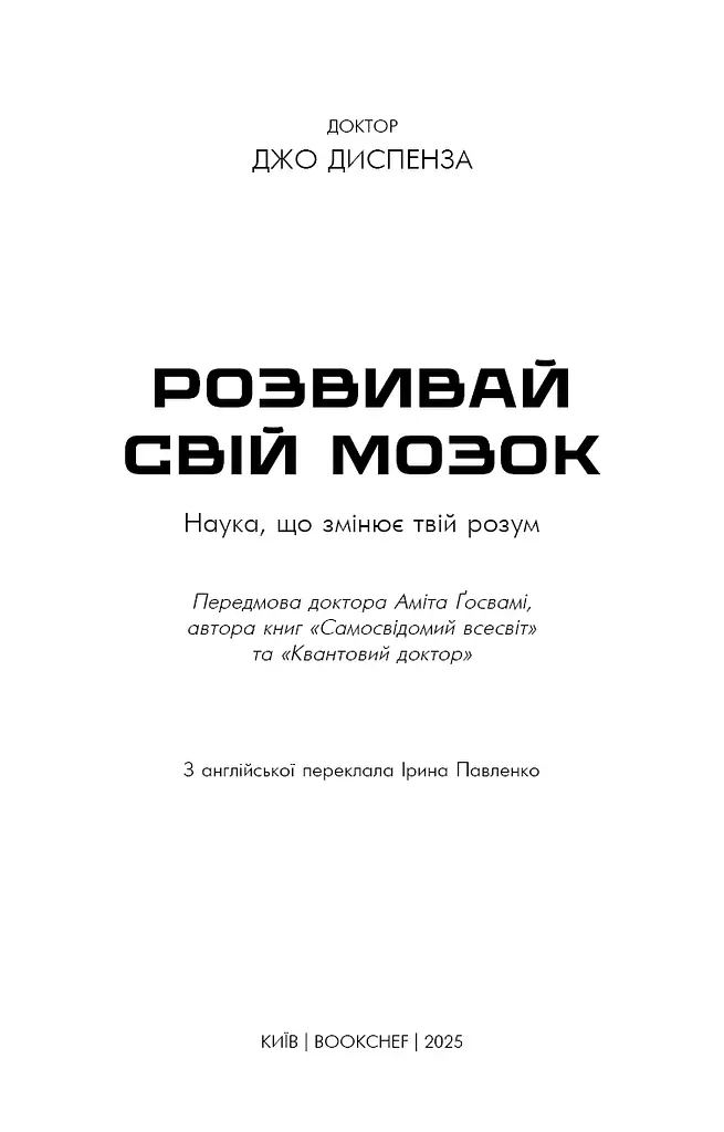 Розвивай свій мозок. Наука, що змінює розум - фото 3