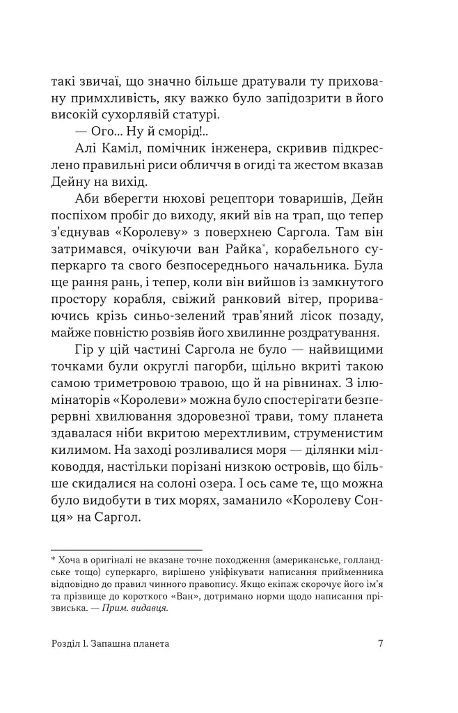 Чумний корабель. Книга 2 - Андре Нортон - фото 5