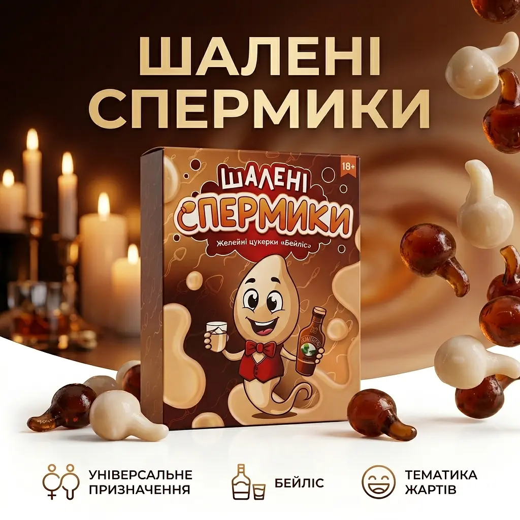 Желейні цукерки для дорослих Шалені Спермики зі смаком бейліс 100 г - фото 2