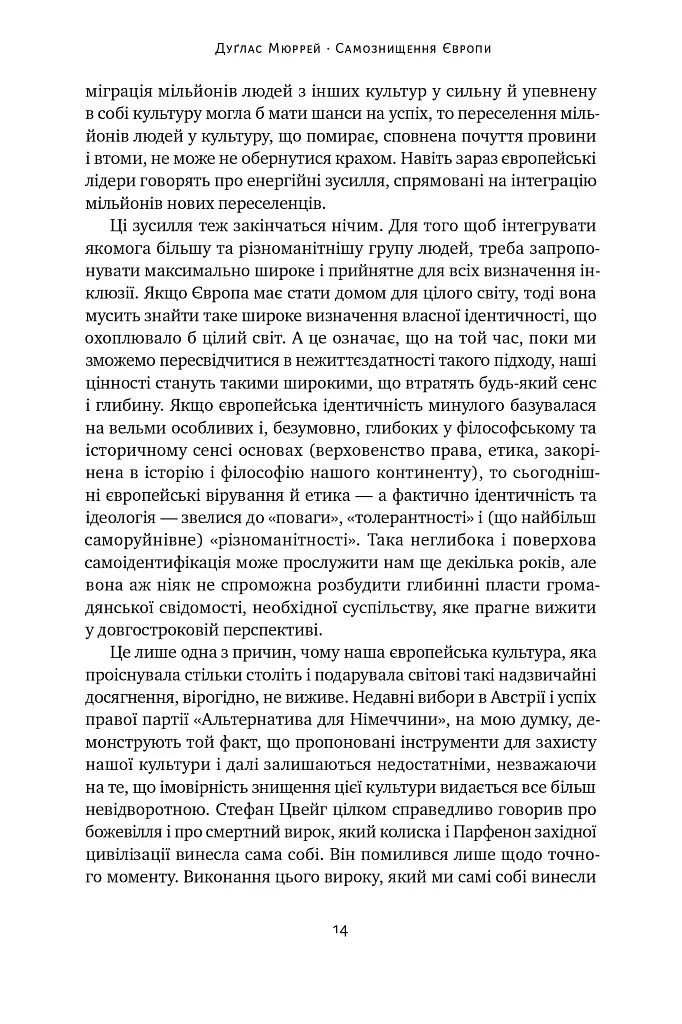 Самознищення Європи: імміграція, ідентичність, іслам - Дуґлас Мюррей - фото 13