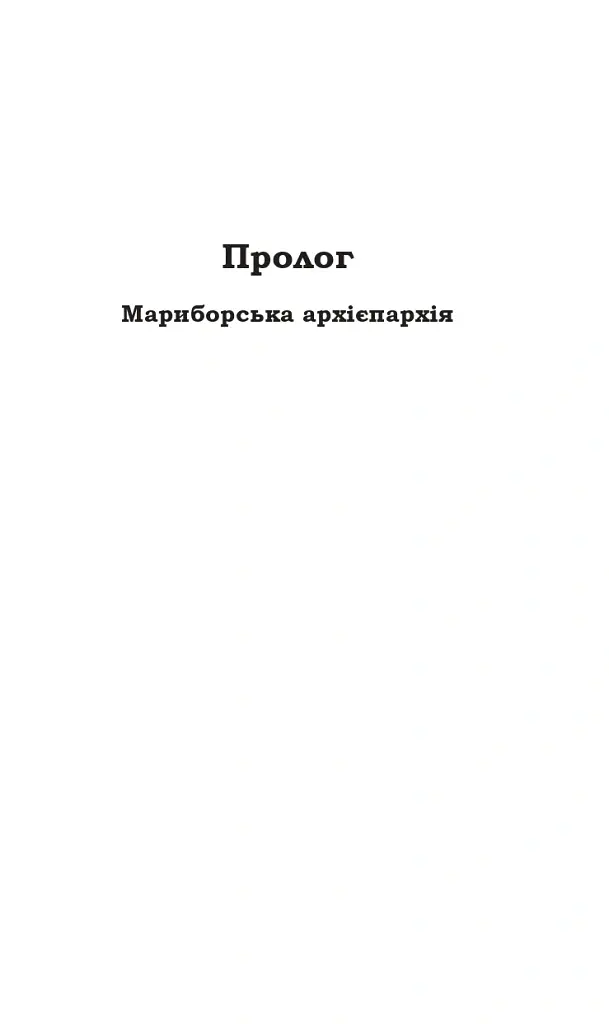 Церква : трилогія "Колодязі". Кн. 1 - Август Демшар - фото 3