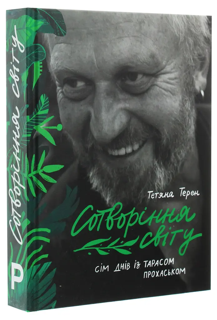 Сотворіння світу. Сім днів із Тарасом Прохаськом - фото 3