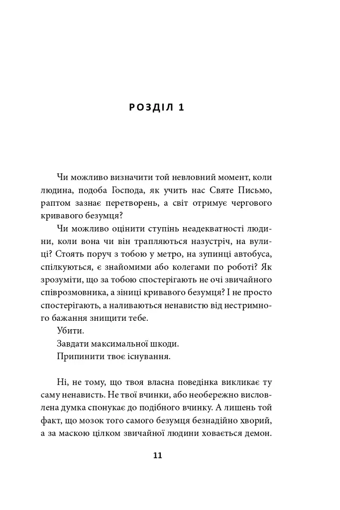 Наш лицарський хрест - Юрій Сорока - фото 12