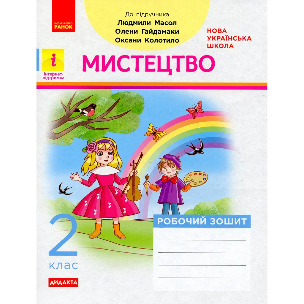 Мистецтво. 2 клас. Робочий зошит -