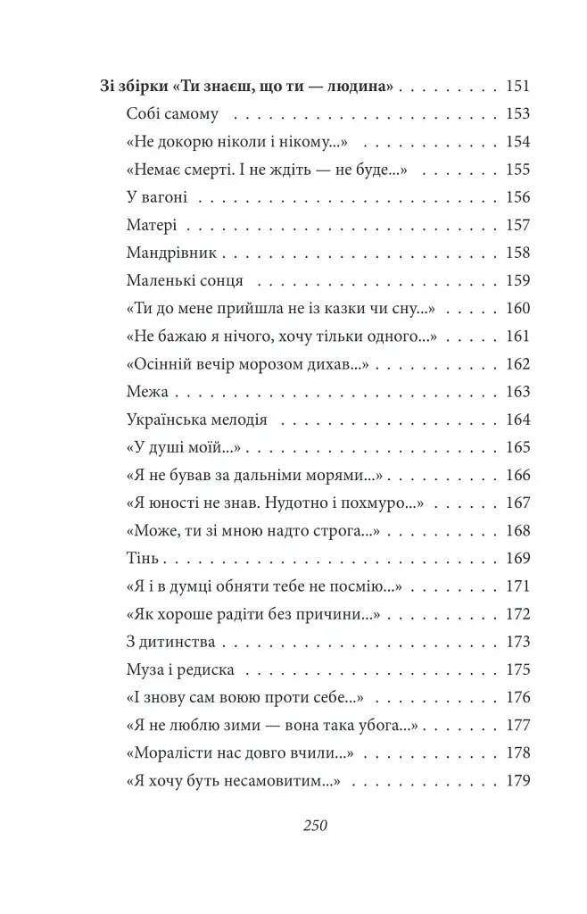 Тиша і грім. Поезії - Василь Симоненко - фото 6