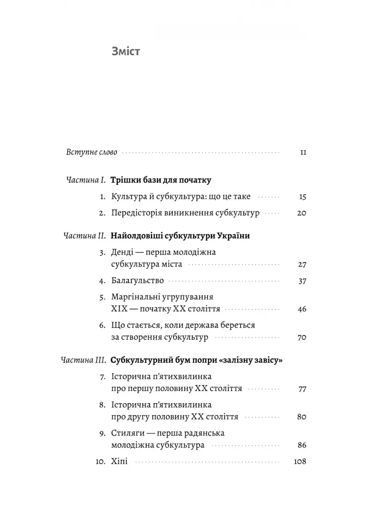 Дреди, батли і «стіли». Два століття субкультур в Україні - фото 2