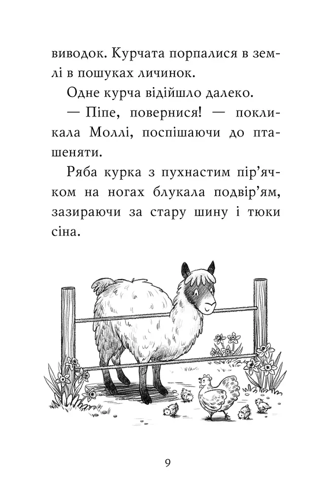 Лама — подружка нареченої - Белла Свіфт - фото 5