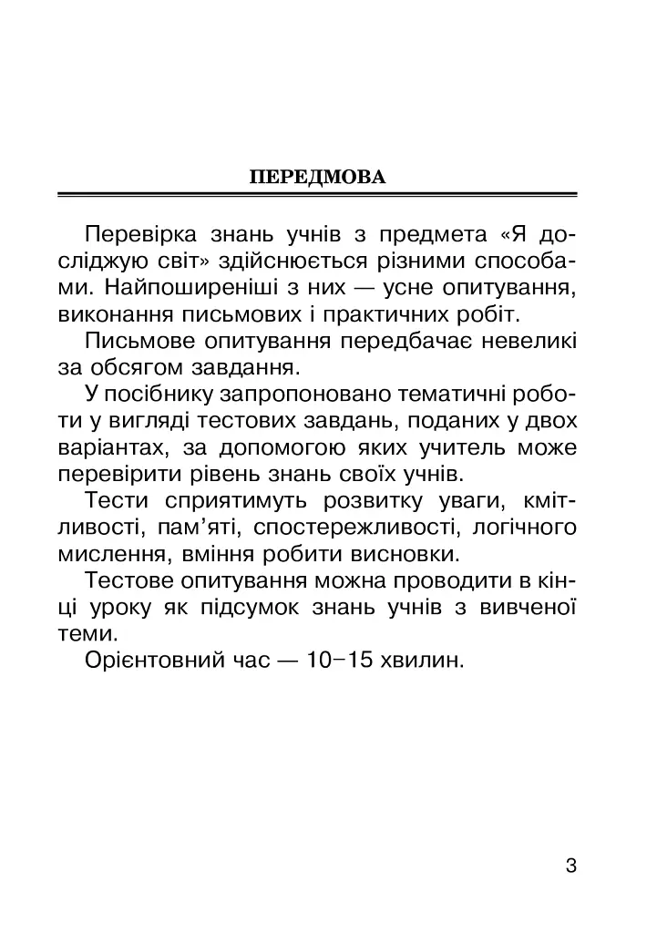 Я исследую мир. 3 класс. Задания для опроса - фото 5