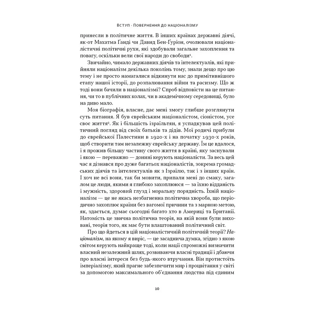 Книга Чеснота націоналізму - Йорам Газоні Наш Формат (9786178434021) - фото 9