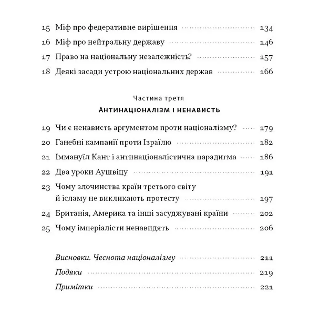 Книга Чеснота націоналізму - Йорам Газоні Наш Формат (9786178434021) - фото 6