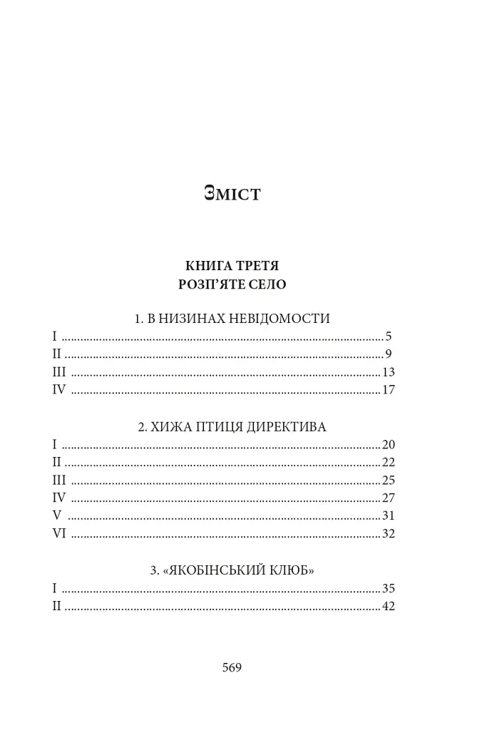 Діти Чумацького Шляху. Роман-тетралогія у 4 книгах. Книга 3,4 (1948-1951) - Докія Гуменна - фото 2