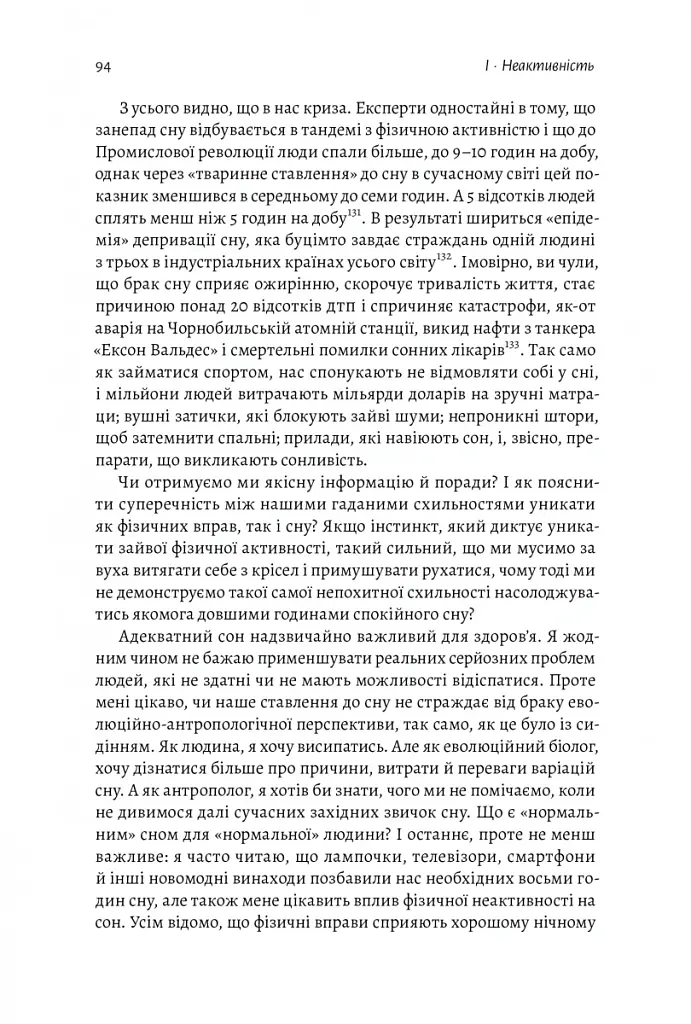Фізична (не)активність. Що насправді робить нас здоровими? - Деніел Ліберман - фото 7