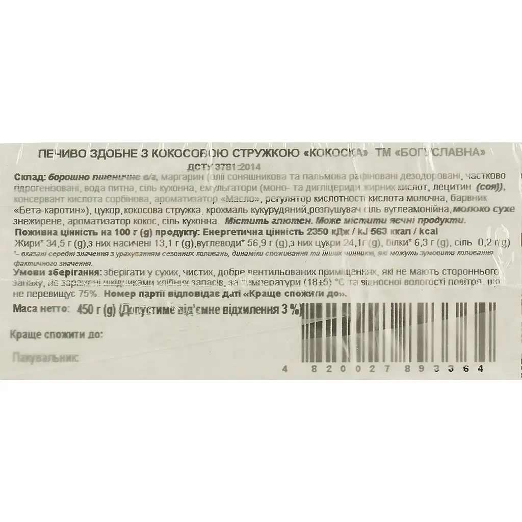 Печиво Богуславна Кокоска здобне з кокосовою стружкою 450 г - фото 4