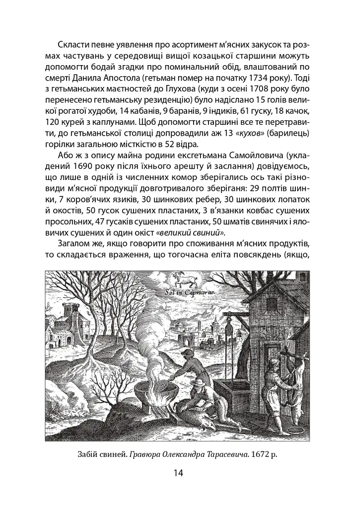«Коровай свиного сала в пуд». Розваги, частування, хвороби та шати в козацькій Україні - фото 14
