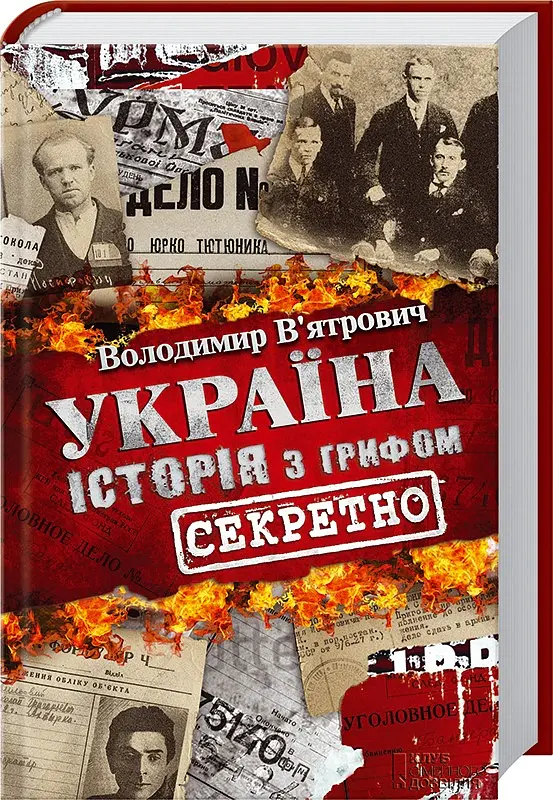 Україна. Історія з грифом "Секретно" - Володимир В'ятрович - фото 2
