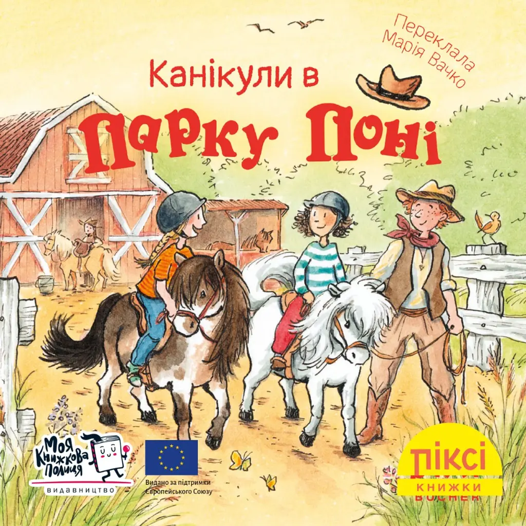 Канікули в парку поні - Рюдіґер Паульсен