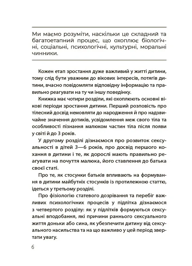 Для турботливих батьків. Хлопчики та дівчатка: як розвивається сексуальність. Від 0 до 19 років. Ґайд для батьків - Марія Малихіна - фото 5