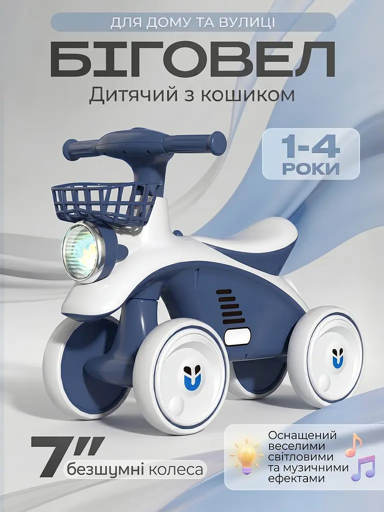 Біговел 4-колісний з безшумними колесами кошиком музикою та LED-фарою 60х47 см для дітей 1-4 років Синій (36552375) - фото 2