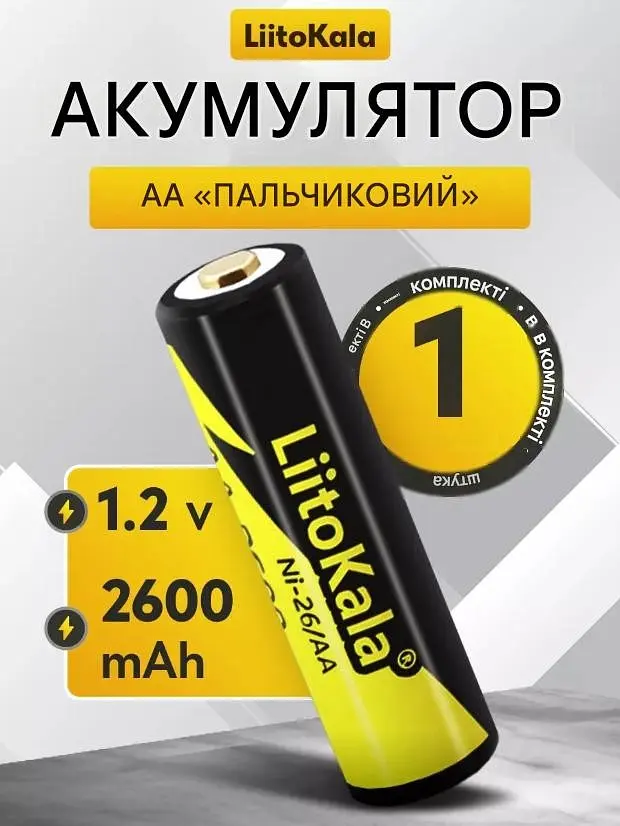 Акумулятор AA / 14500 LiitoKala Ni-26 2600 mAh пальчиковий Ni-MH 1.2V Випуклий плюс (19319) - фото 2