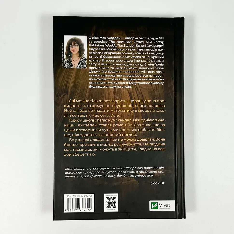 Вчитель - Фріда Мак-Фадден | Vivat, книга українською, нова, тверда - фото 4