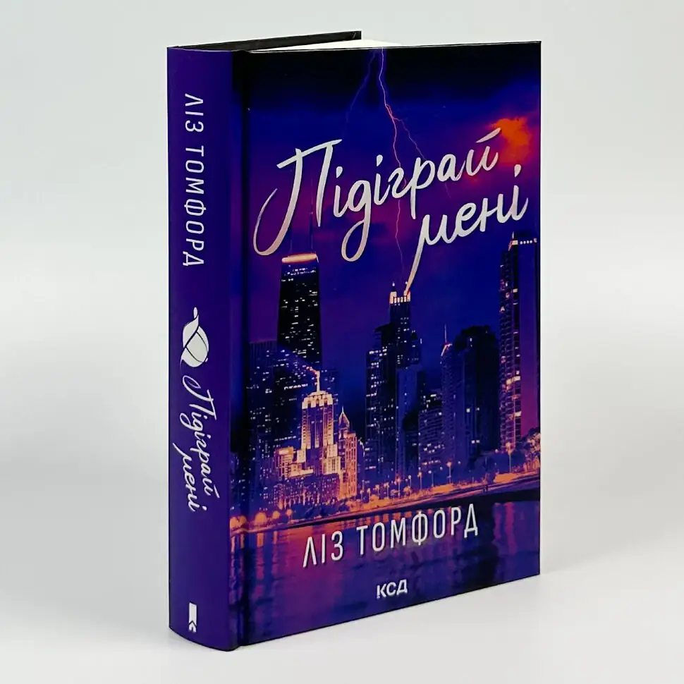 Підіграй мені - Ліз Томфорд | Клуб Сімейного Дозвілля, книга українською, нова, тверда - фото 2