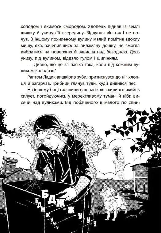 Таємниця химерної пасіки, або Шалені шершні - фото 14