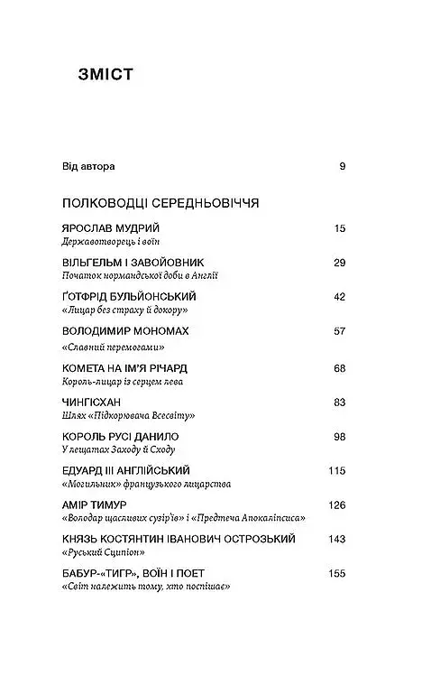 Полководці Середньовіччя та Нового часу - фото 4