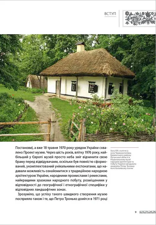 Академік Петро Тронько – видатний оборонець національної спадщини. Збірка статей - Оксана Старак-Повякель - фото 7